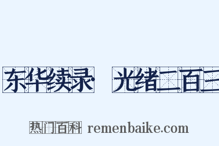 东华续录·光绪二百三是什么意思的图片